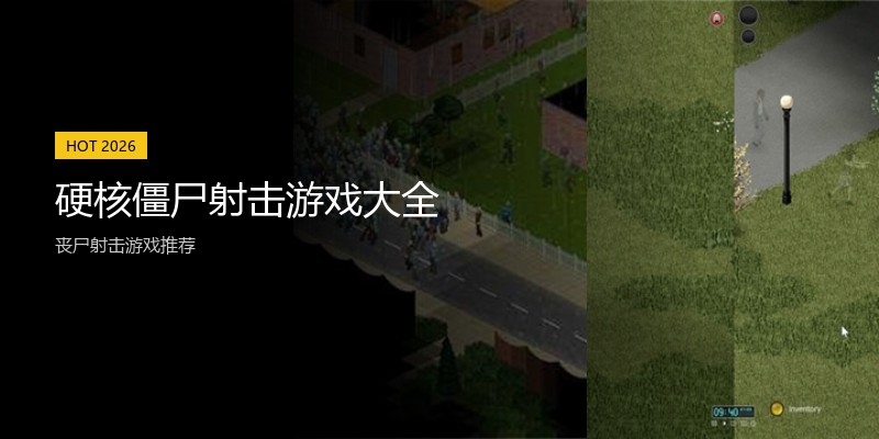 硬核僵尸射击游戏大全