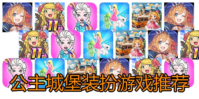 公主城堡装扮游戏推荐