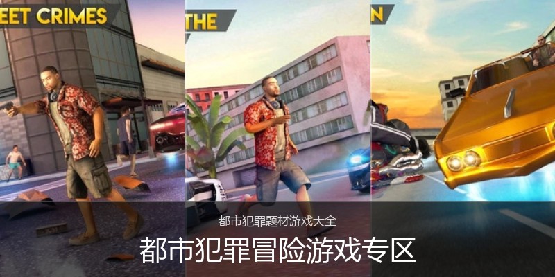 都市犯罪冒险游戏专区
