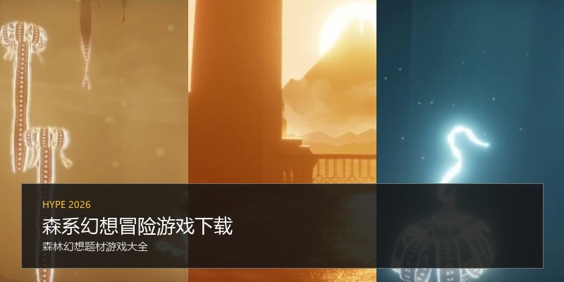 森系幻想冒险游戏下载