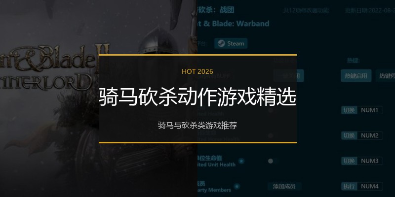 骑马砍杀动作游戏精选