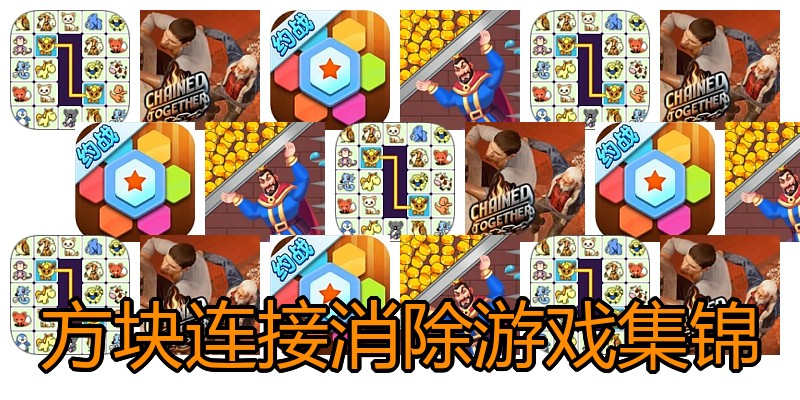 方块连接消除游戏集锦