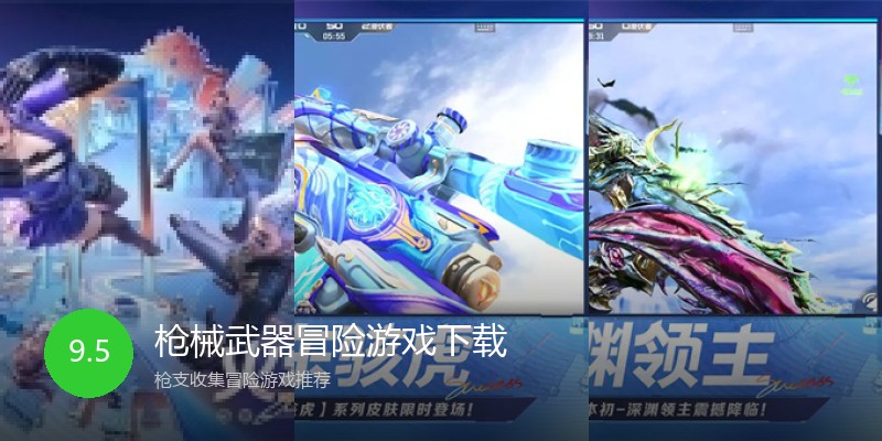 枪械武器冒险游戏下载