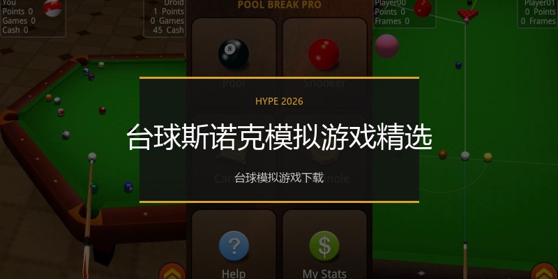 台球斯诺克模拟游戏精选