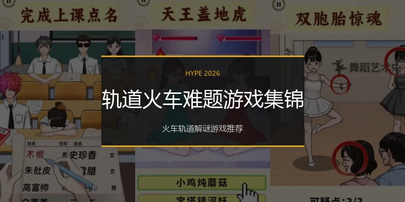 轨道火车难题游戏集锦