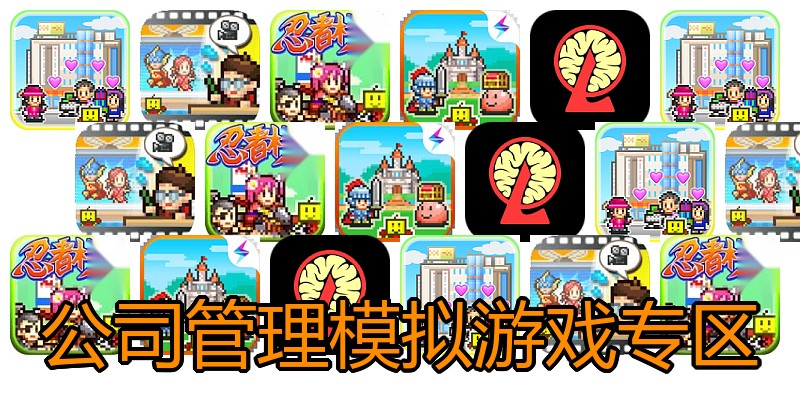 公司管理模拟游戏专区