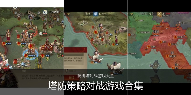 塔防策略对战游戏合集