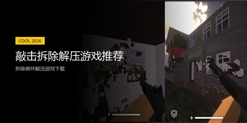 敲击拆除解压游戏推荐