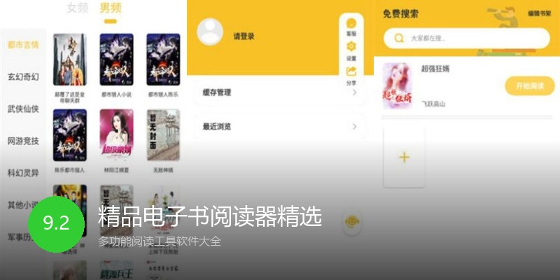 精品电子书阅读器精选
