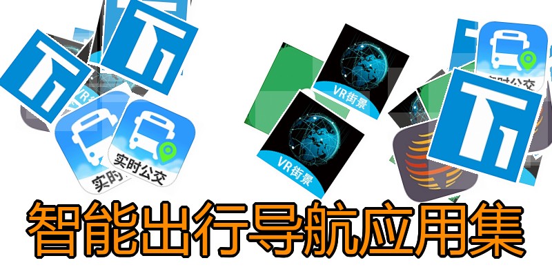 智能出行导航应用集