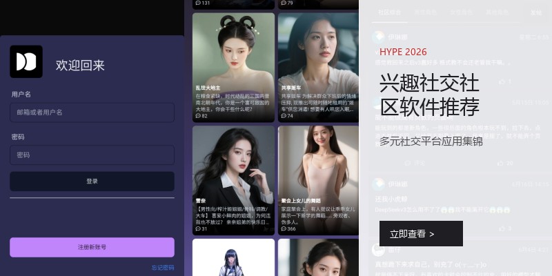 兴趣社交社区软件推荐