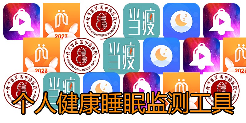 个人健康睡眠监测工具