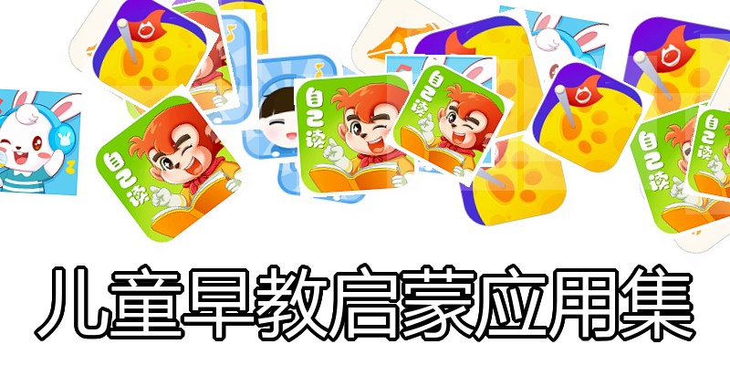 儿童早教启蒙应用集