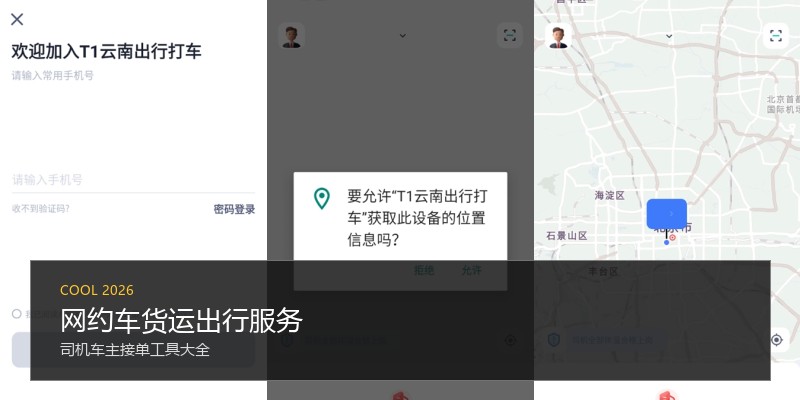 网约车货运出行服务