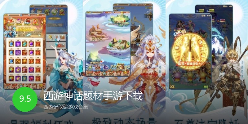 西游神话题材手游下载