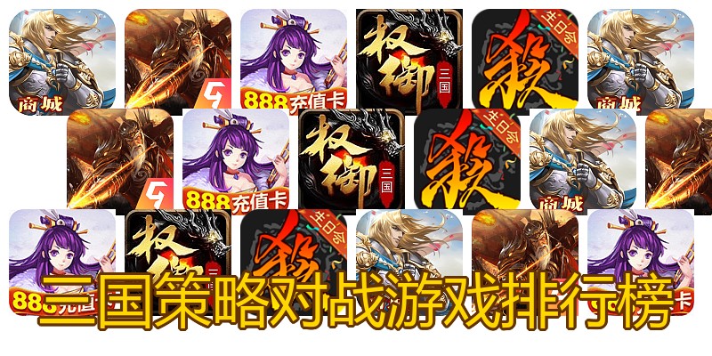 三国策略对战游戏排行榜