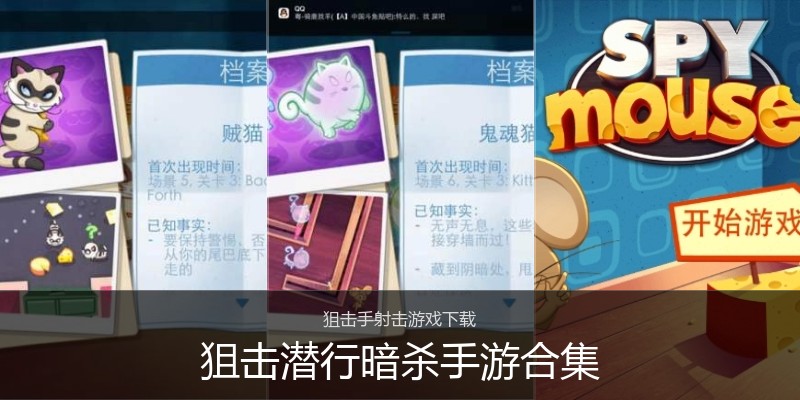 狙击潜行暗杀手游合集