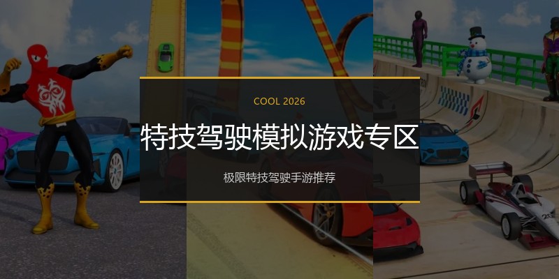 特技驾驶模拟游戏专区