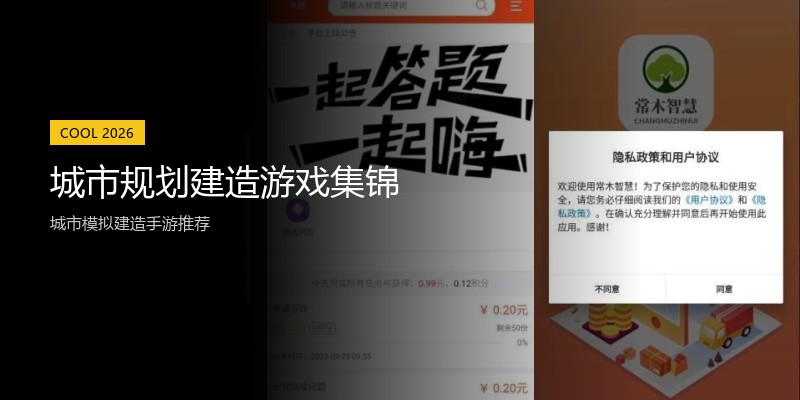 城市规划建造游戏集锦