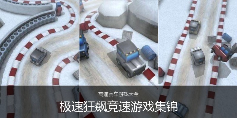 极速狂飙竞速游戏集锦