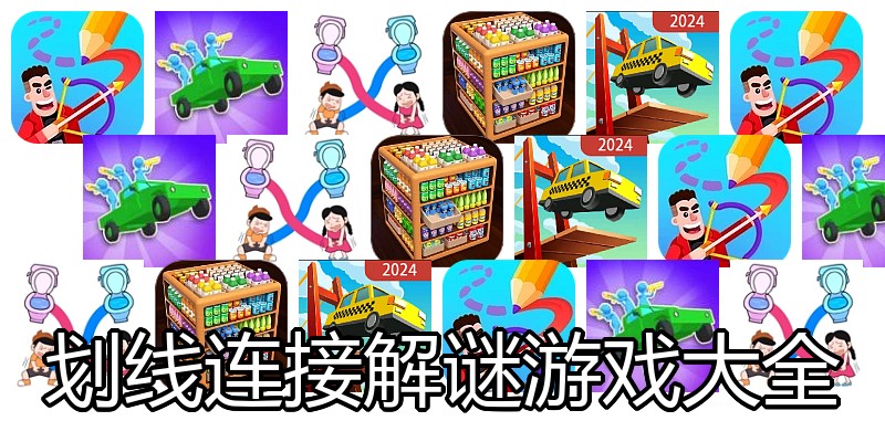 划线连接解谜游戏大全