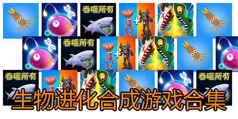生物进化合成游戏合集