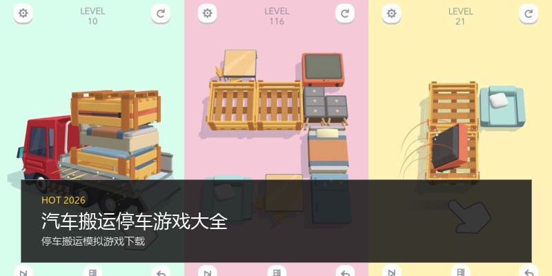 汽车搬运停车游戏大全