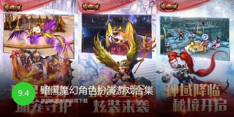 暗黑魔幻角色扮演游戏合集