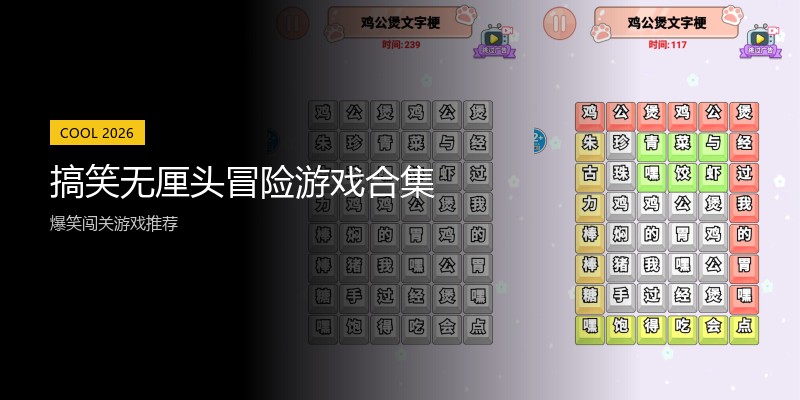 搞笑无厘头冒险游戏合集