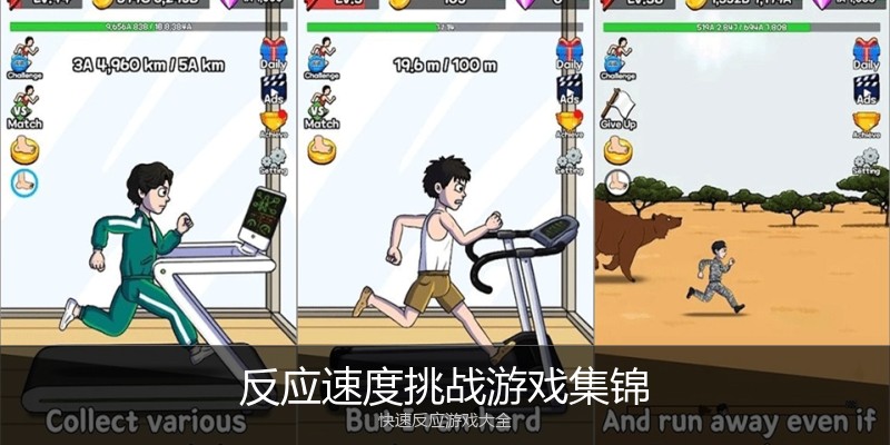 反应速度挑战游戏集锦