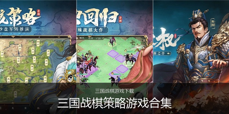 三国战棋策略游戏合集