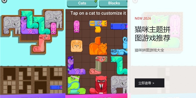 猫咪主题拼图游戏推荐