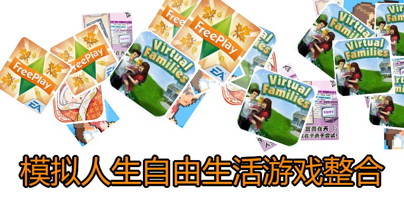 模拟人生自由生活游戏整合