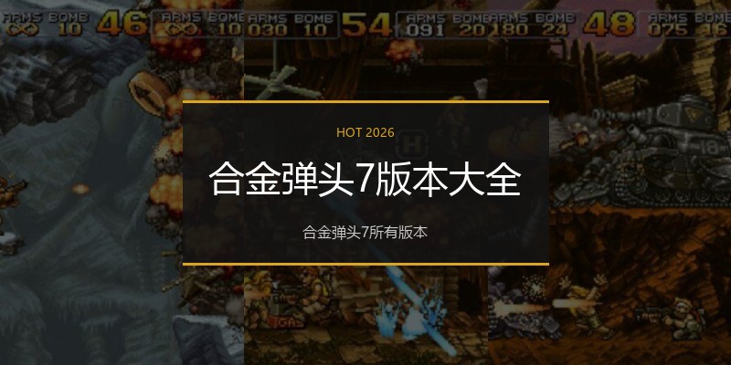 合金弹头7版本大全