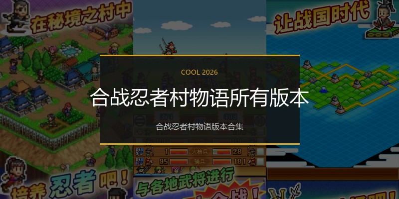合战忍者村物语所有版本