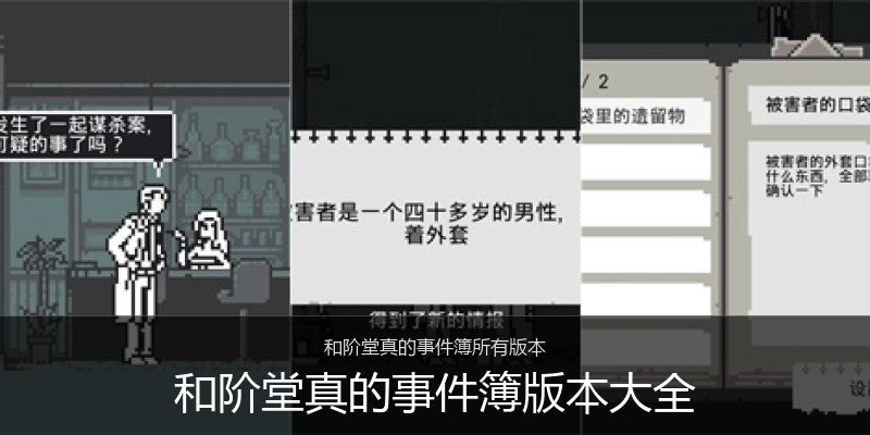 和阶堂真的事件簿版本大全