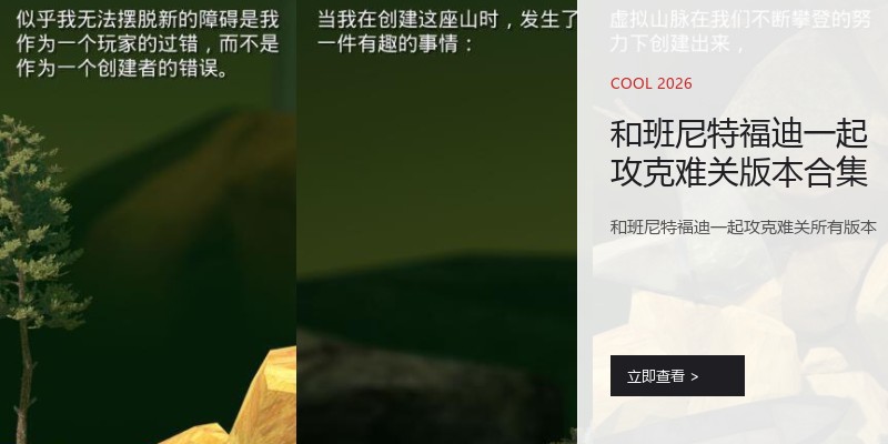 和班尼特福迪一起攻克难关版本合集