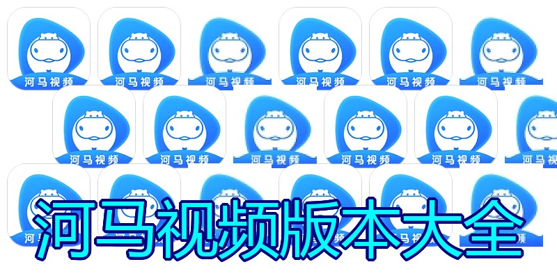 河马视频版本大全