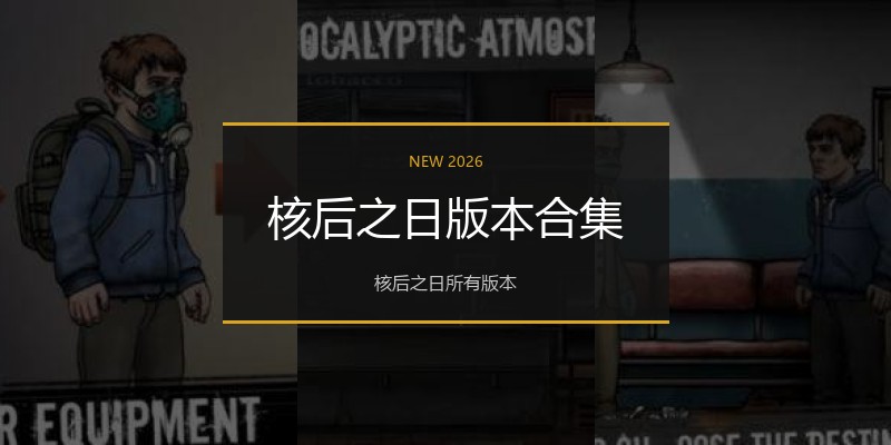 核后之日版本合集