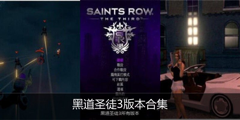 黑道圣徒3版本合集