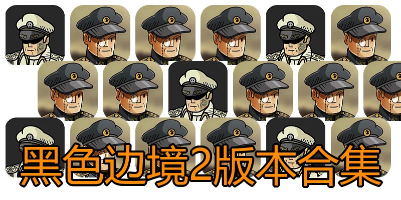 黑色边境2版本合集