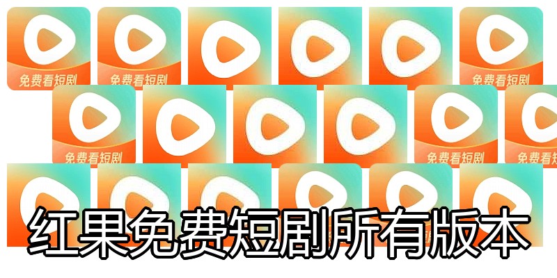 红果免费短剧所有版本