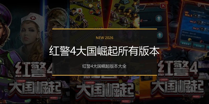 红警4大国崛起所有版本