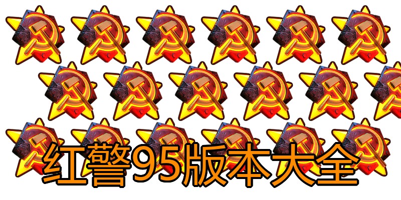 红警95版本大全