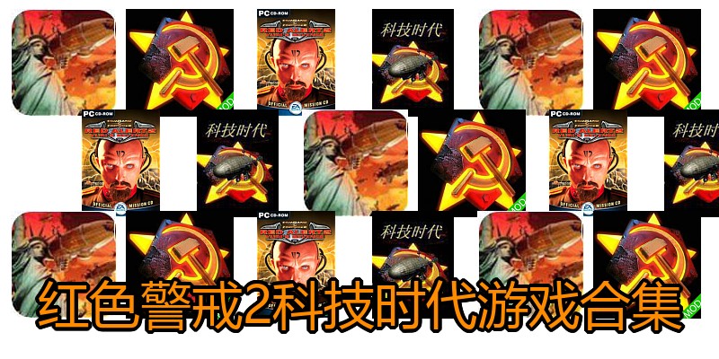 红色警戒2科技时代游戏合集