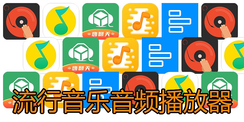 流行音乐音频播放器
