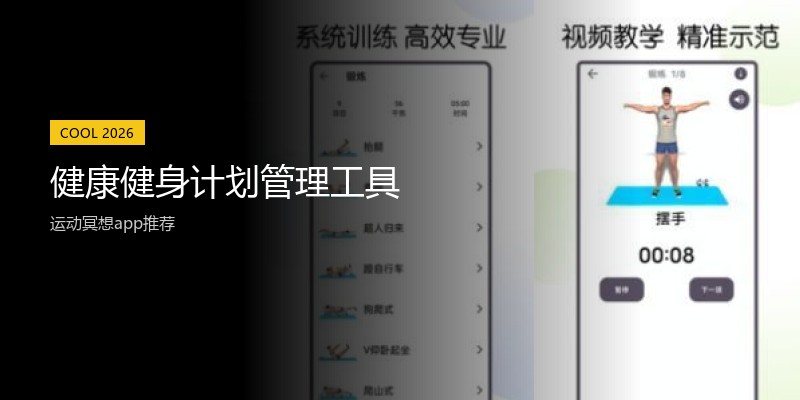 健康健身计划管理工具