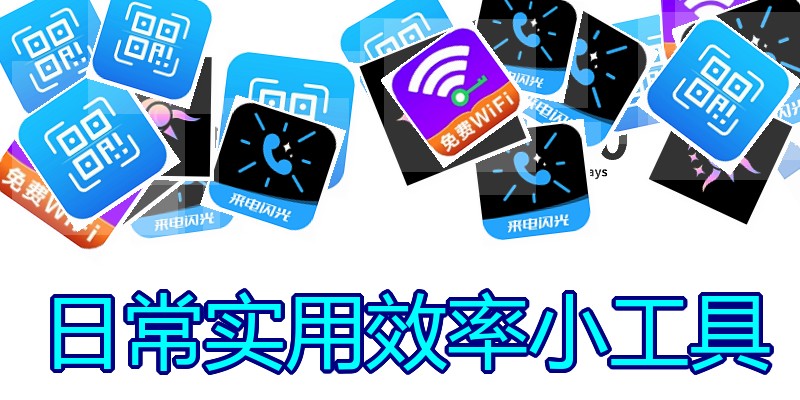 日常实用效率小工具