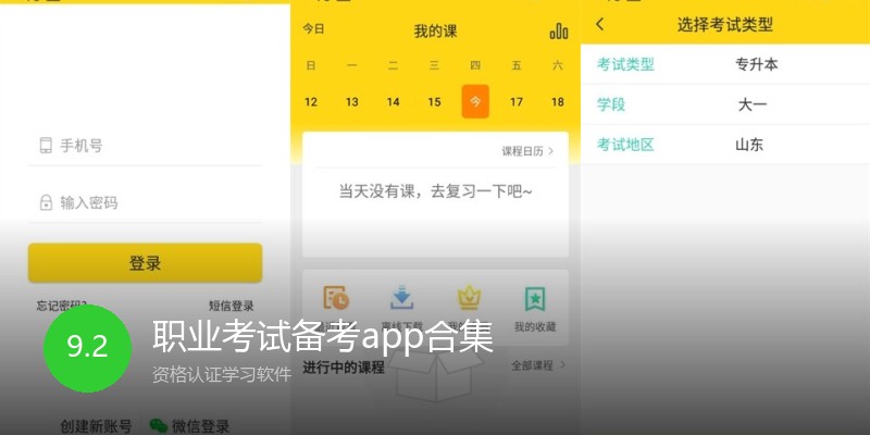 职业考试备考app合集