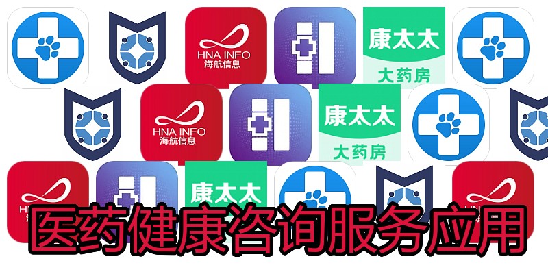 医药健康咨询服务应用